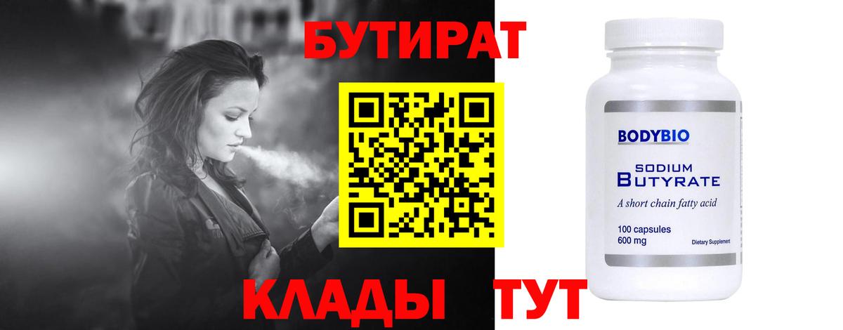 Бутират 1.4BDO Большой Камень